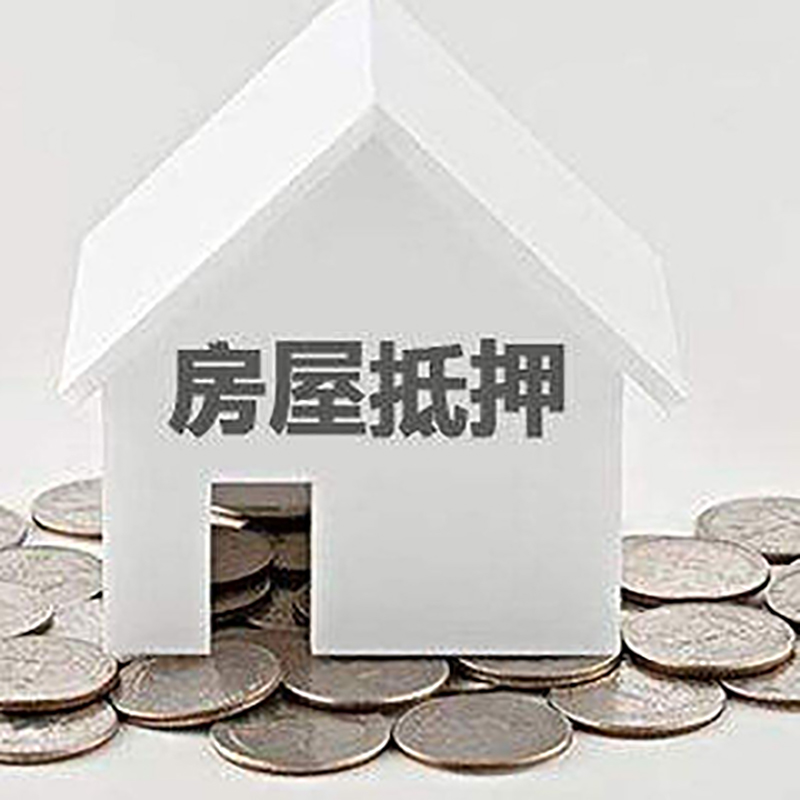 门源房产抵押贷款条件|按揭房抵押贷款|房子抵押贷款