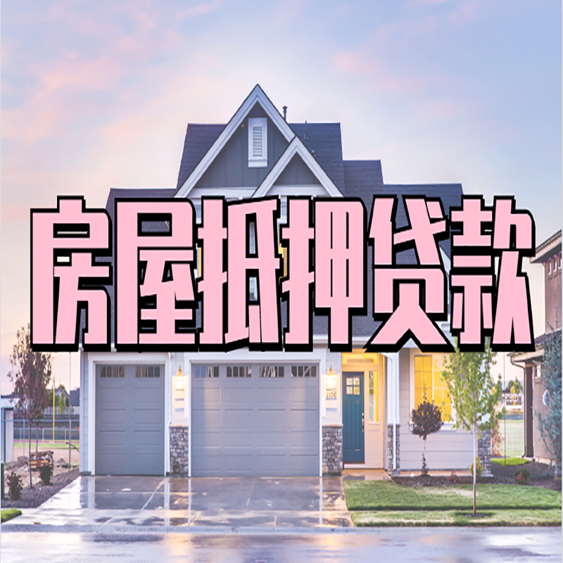 门源房屋抵押贷款流程|房产抵押抵押贷款条件|住房贷