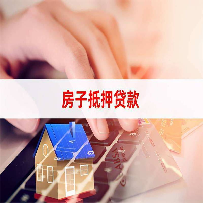 门源房屋抵押贷款利率|门源房产抵押贷款