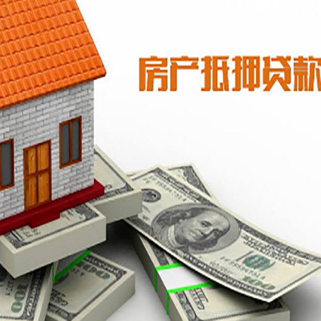 门源房产抵押贷款对房产有哪些限制和规定