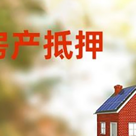 门源房屋抵押贷款还不上怎么办