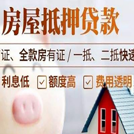 门源房产抵押贷款注意事项