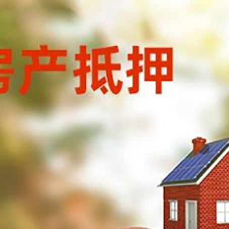 门源房屋抵押贷款的额度?