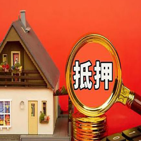 门源房屋抵押贷款怎么做？