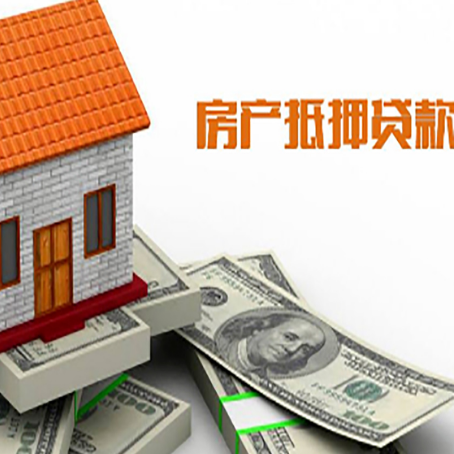 门源房子能再抵押贷款吗？哪里可以借到钱？