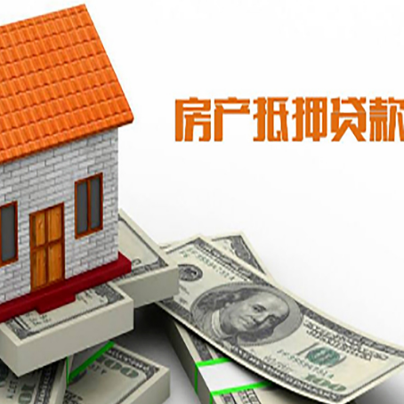 门源房产抵押贷款更高能贷多少钱呢?