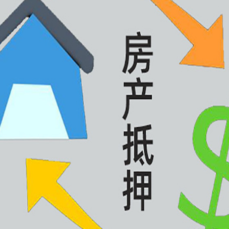 门源房产抵押贷款后还需要做什么呢?