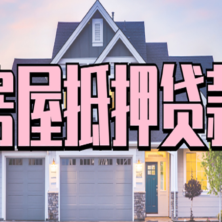 门源房产抵押贷款需要哪些条件呢?