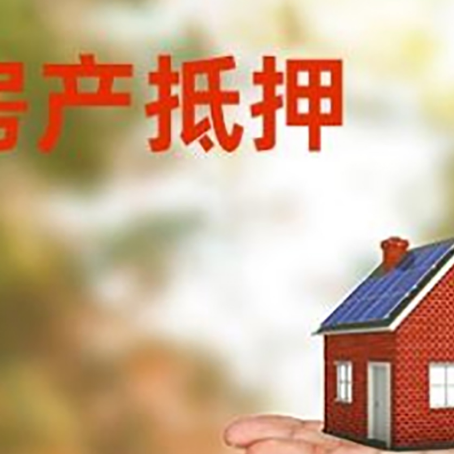 门源房产抵押贷款和房屋典当有什么区别?