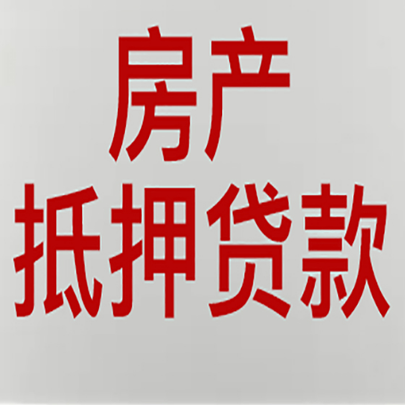 门源房产抵押贷款需要哪些资料?