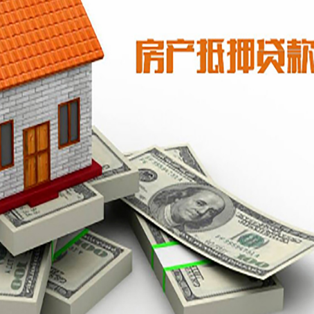 门源房屋抵押贷款需要哪些手续和条件?
