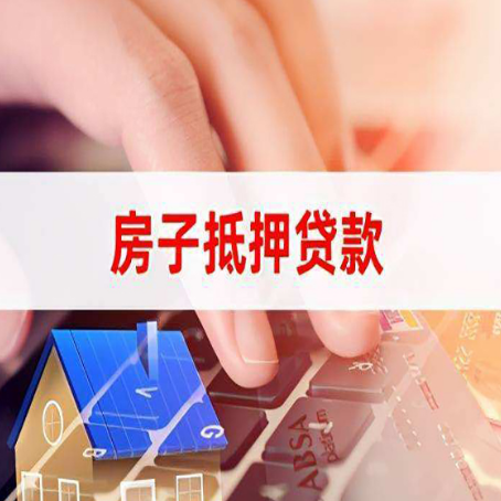 门源房产抵押贷款多少天放款?