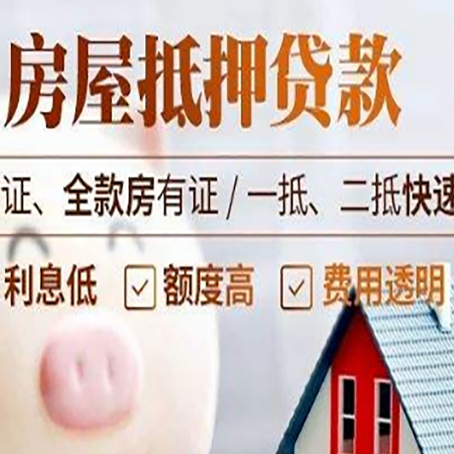 门源房产抵押贷款有哪些手续费?