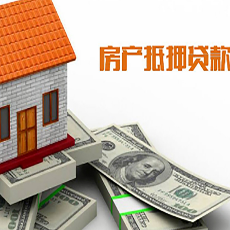 门源房屋抵押贷款利率是多少?